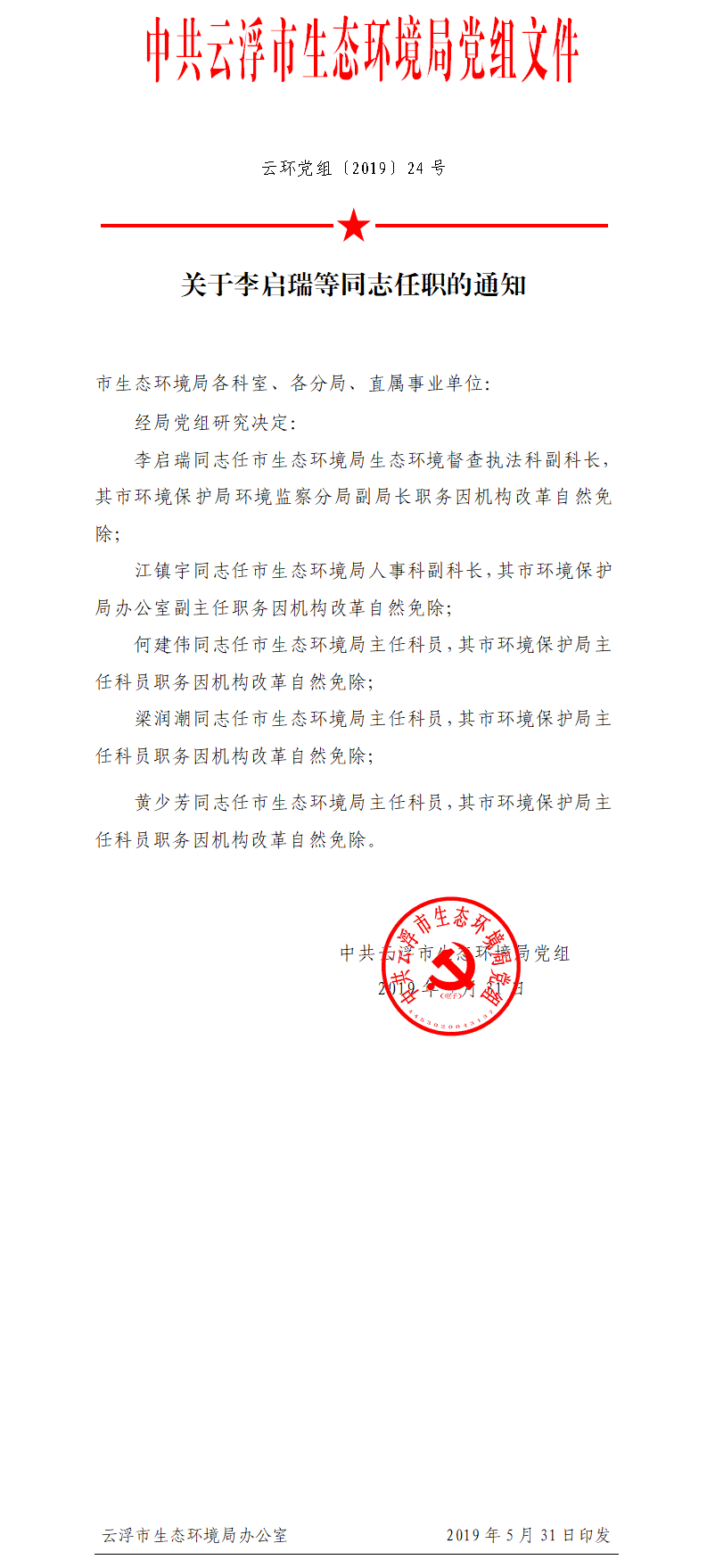 20190531关于李启瑞等同志任职的通知（以此为准）.png