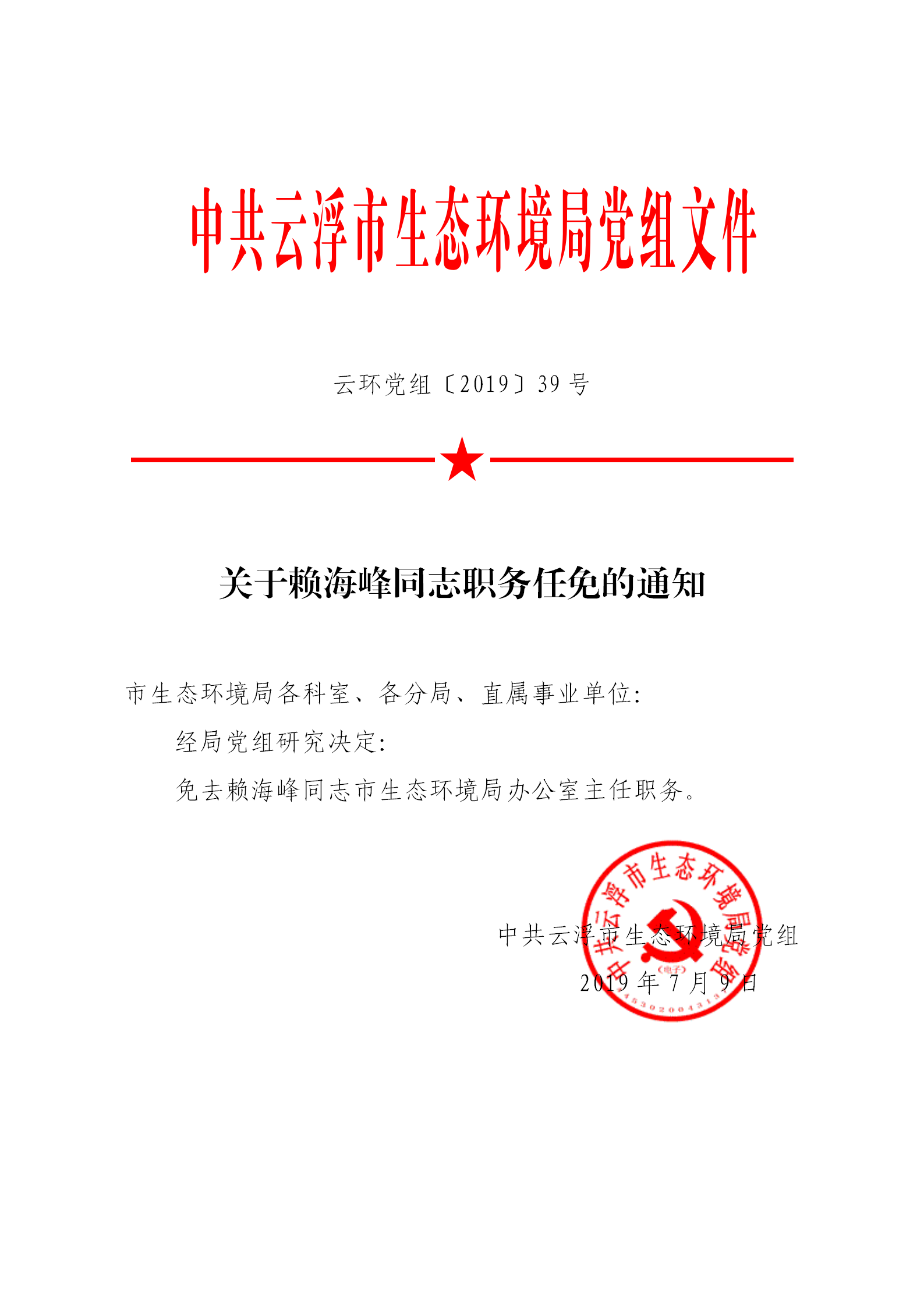 20190709关于赖海峰同志职务任免的通知_01.png
