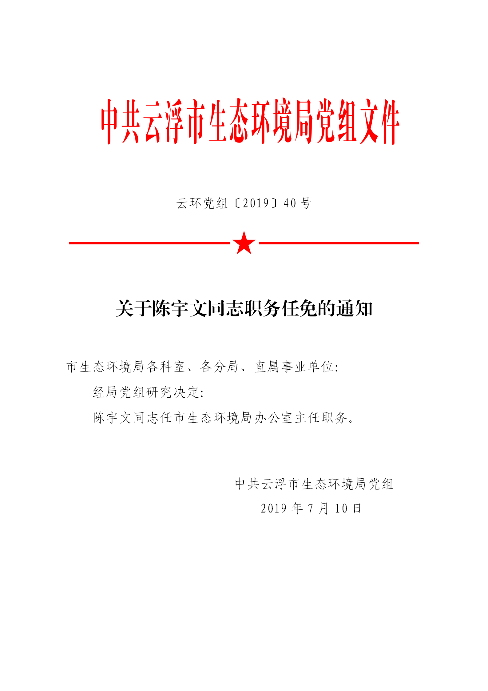 20190710关于陈宇文同志职务任免的通知_01.png