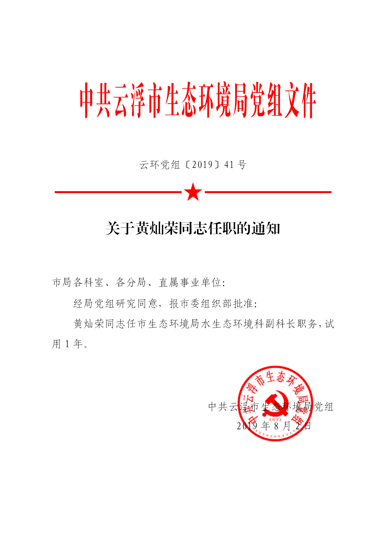 20190802关于黄灿荣同志任职的通知_01.png