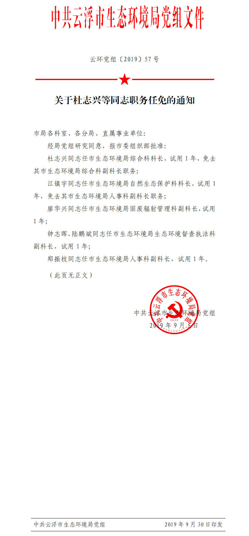20190905关于杜志兴等同志职务任免的通知.png