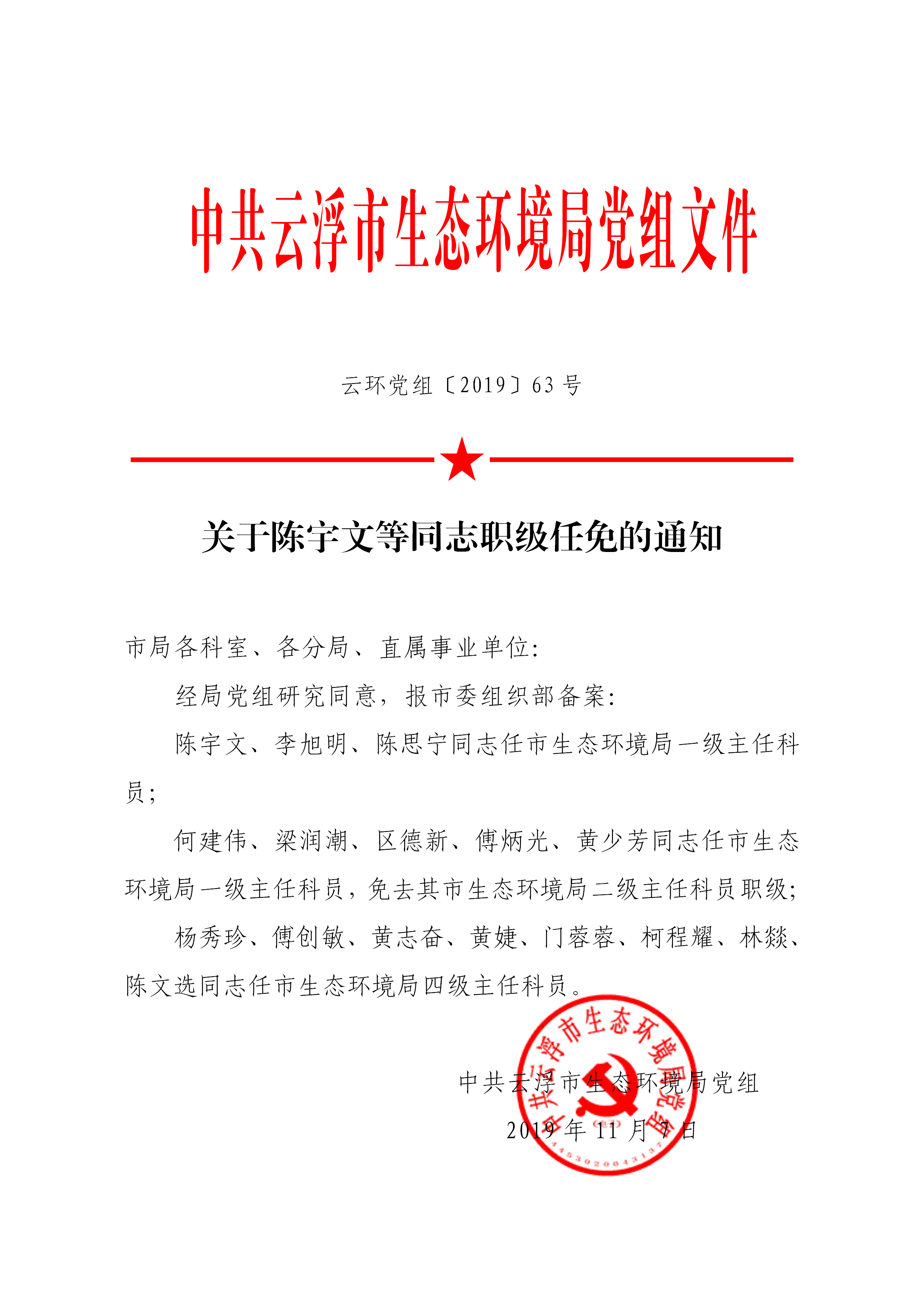 20191125关于陈宇文等同志职级任免的通知_01.png