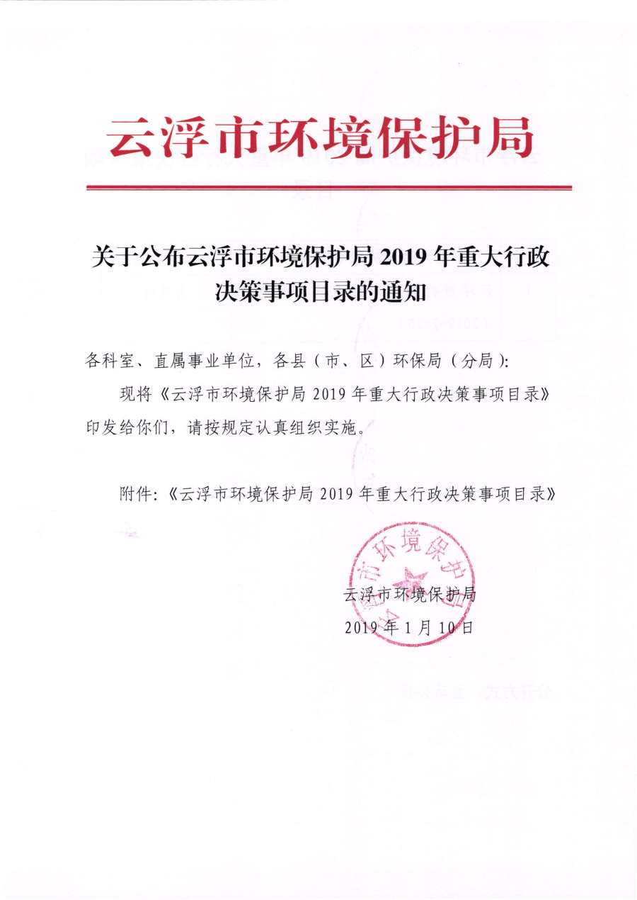 1.关于公布云浮市环境保护局2019年重大行政决策事项目录的通知_页面_1.jpg