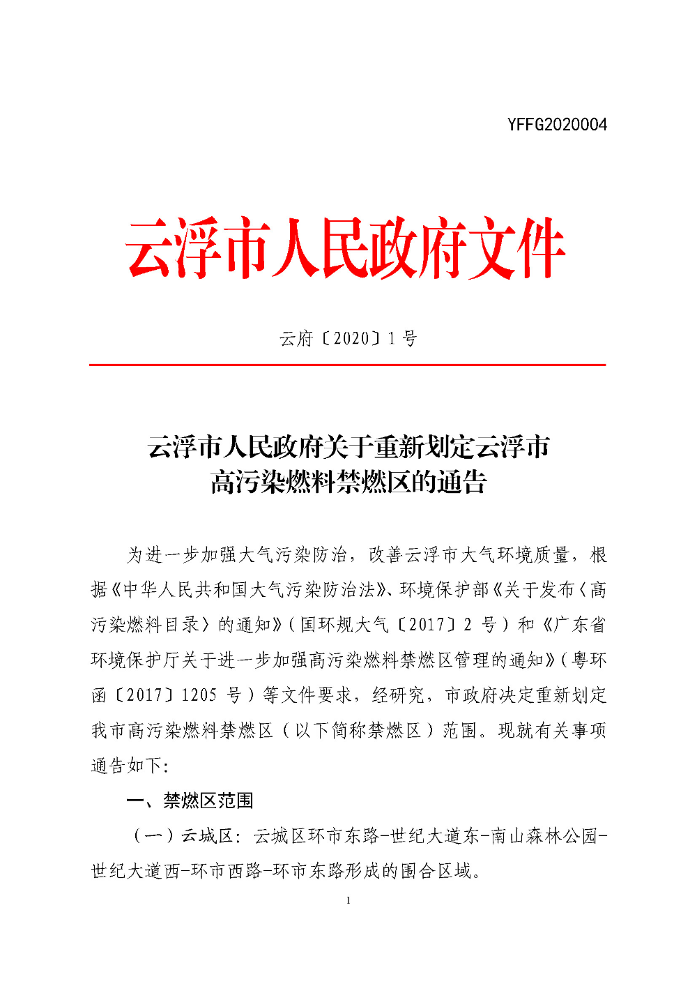 博彩平台推荐关于重新划定云浮市高污染燃料禁燃区的通告（云府〔2020〕1号）YFFG2020004_页面_1.jpg