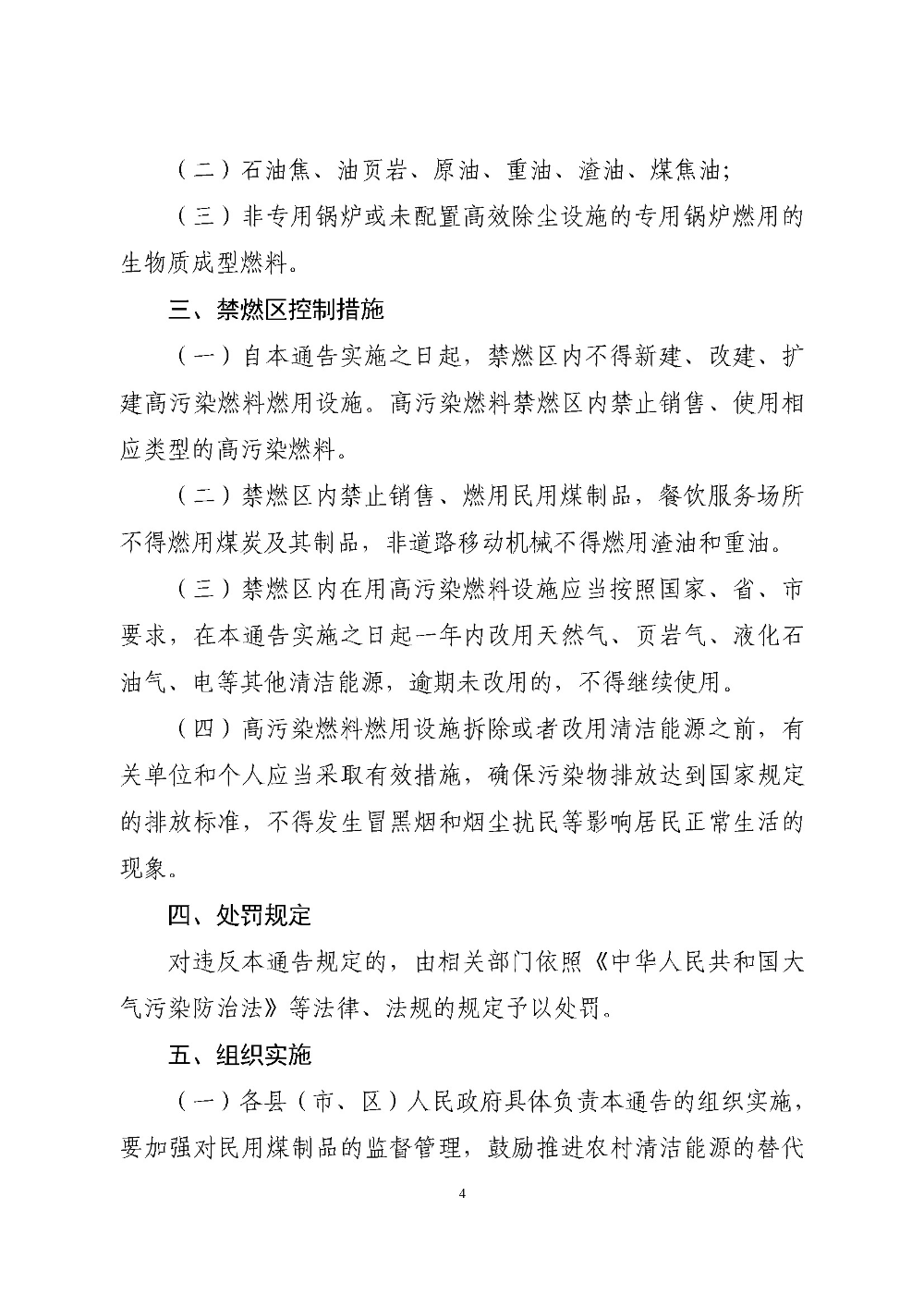 博彩平台推荐关于重新划定云浮市高污染燃料禁燃区的通告（云府〔2020〕1号）YFFG2020004_页面_4.jpg