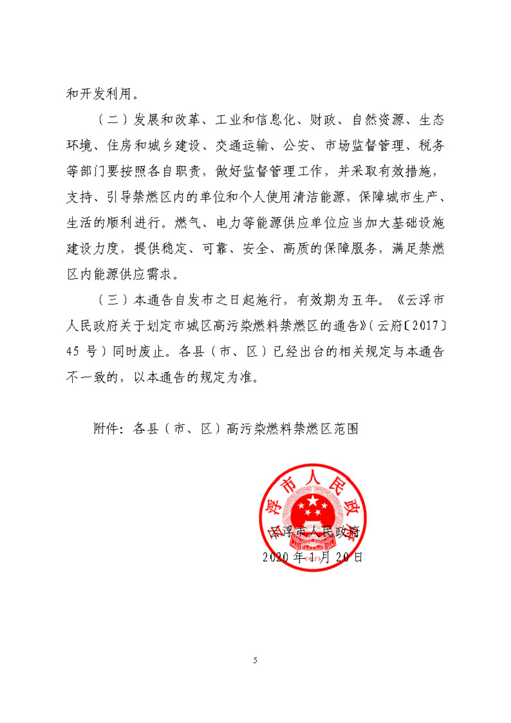 博彩平台推荐关于重新划定云浮市高污染燃料禁燃区的通告（云府〔2020〕1号）YFFG2020004_页面_5.jpg