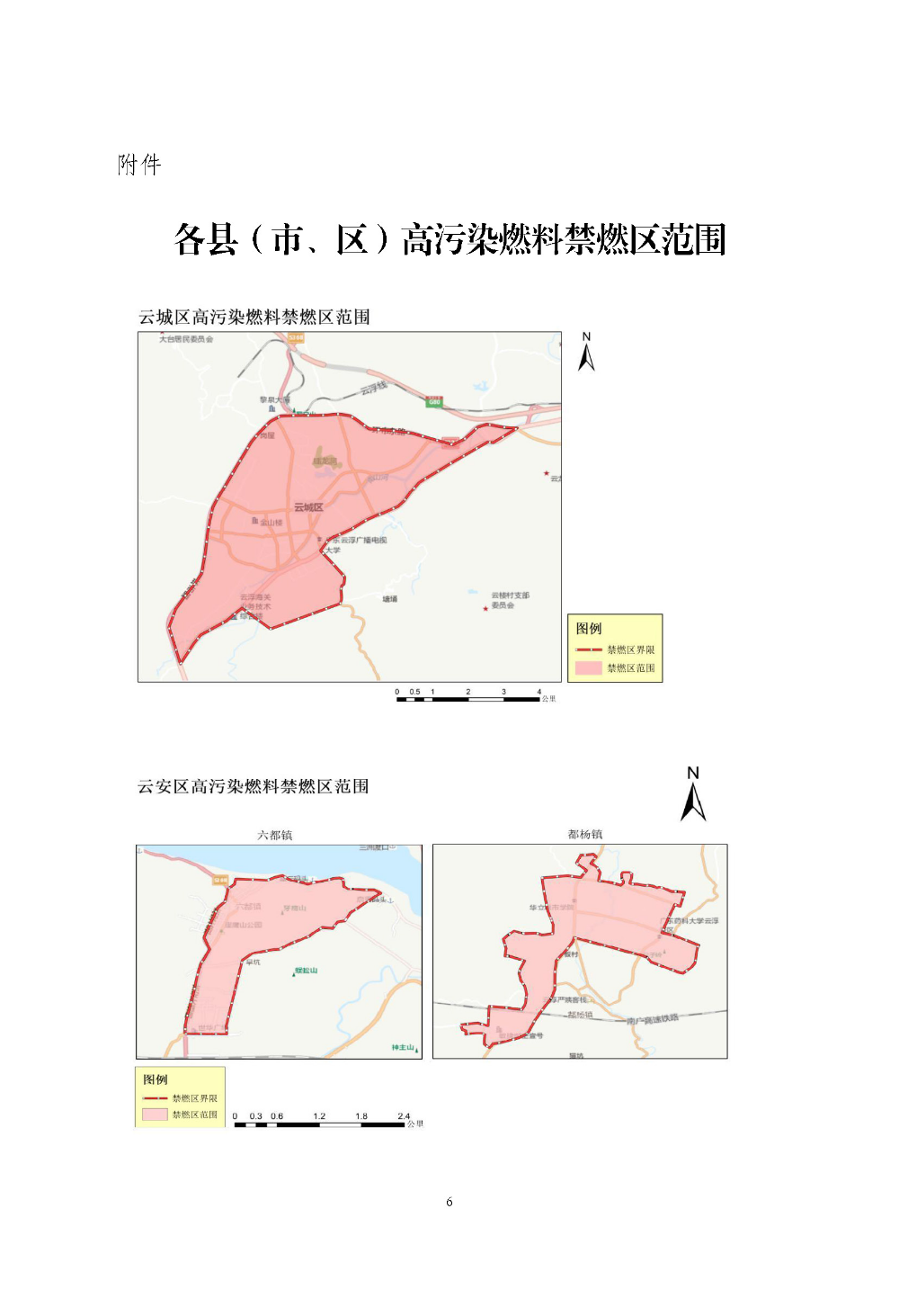 博彩平台推荐关于重新划定云浮市高污染燃料禁燃区的通告（云府〔2020〕1号）YFFG2020004_页面_6.jpg