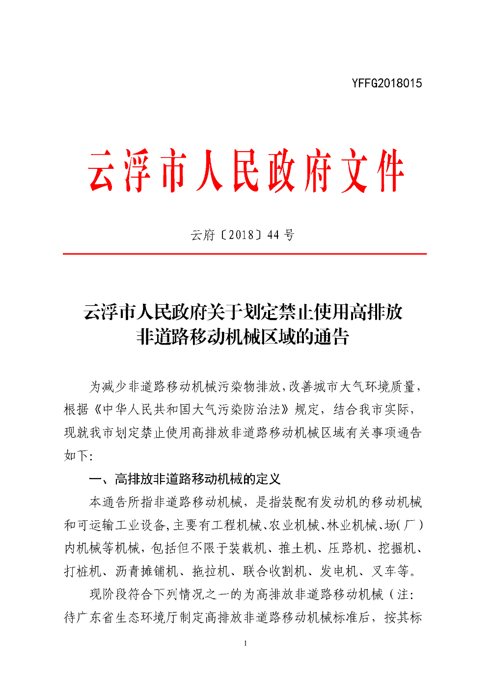 博彩平台推荐关于划定禁止使用高排放非道路移动机械区域的通告（云府〔2018〕44号）YFFG2018015_页面_1.jpg