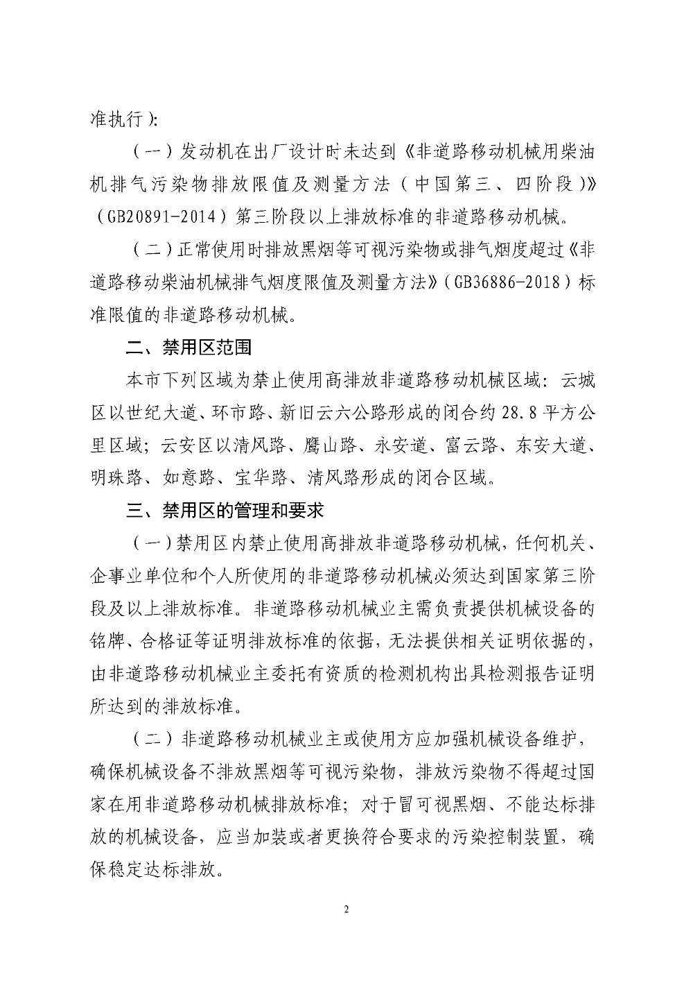博彩平台推荐关于划定禁止使用高排放非道路移动机械区域的通告（云府〔2018〕44号）YFFG2018015_页面_2.jpg