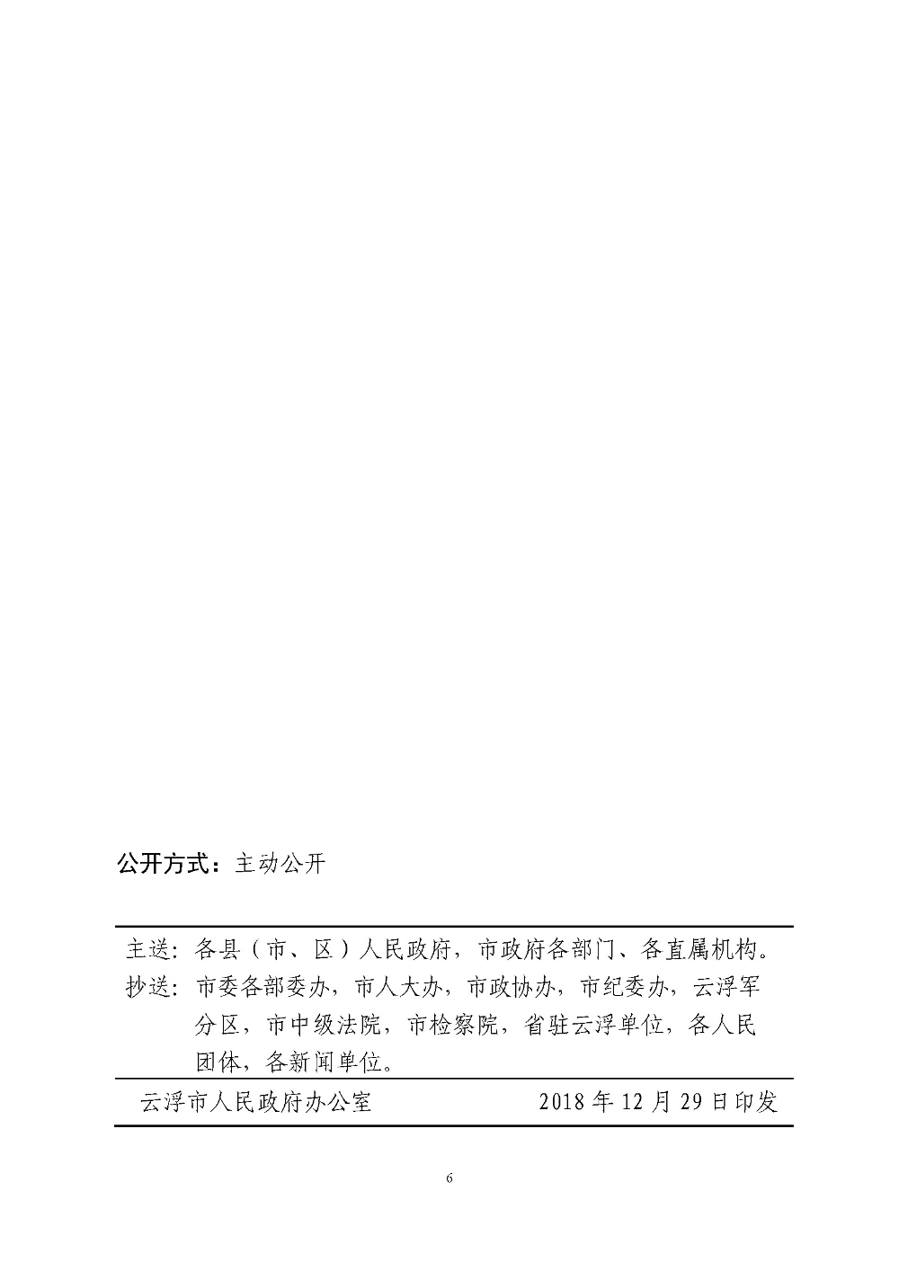 博彩平台推荐关于划定禁止使用高排放非道路移动机械区域的通告（云府〔2018〕44号）YFFG2018015_页面_6.jpg