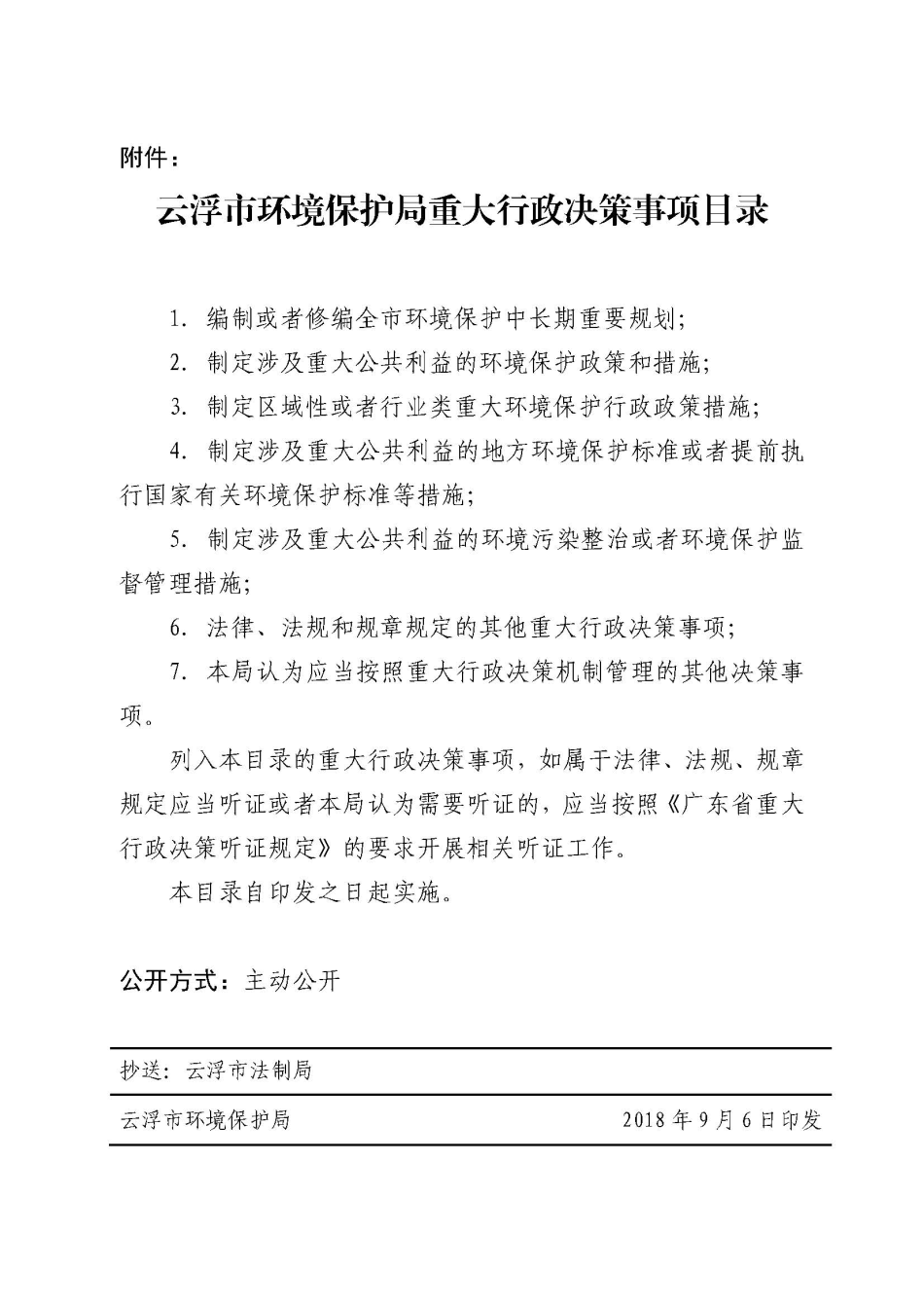 1.关于印发《云浮市环境保护局重大行政决策事项目录》的通知（云环办〔2018〕19号）_页面_2.jpg