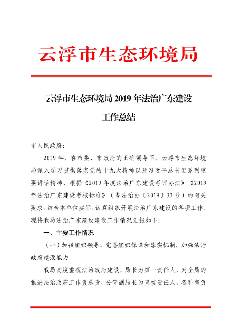 云浮市生态环境局2019年法治广东建设工作总结（报市政府）_页面_1.jpg