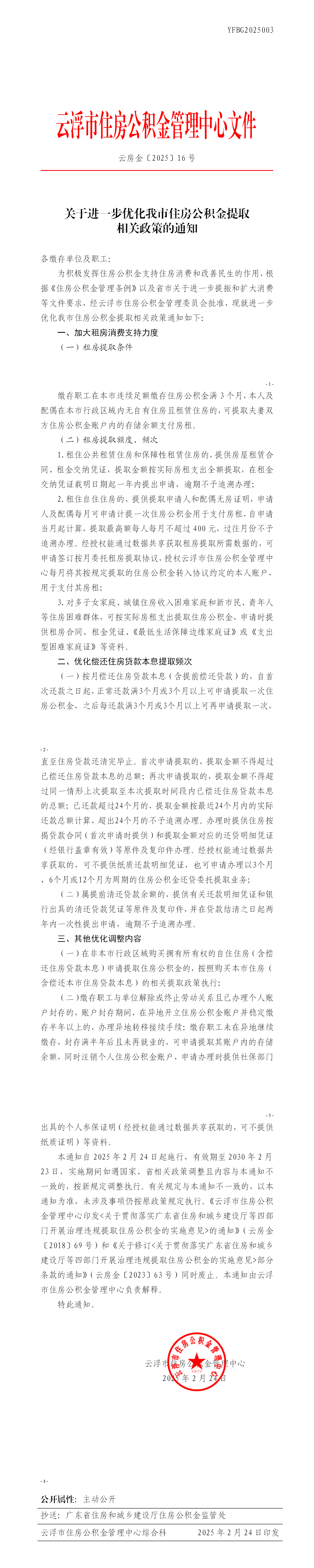 关于进一步优化我市住房公积金提取相关政策的通知_01.png