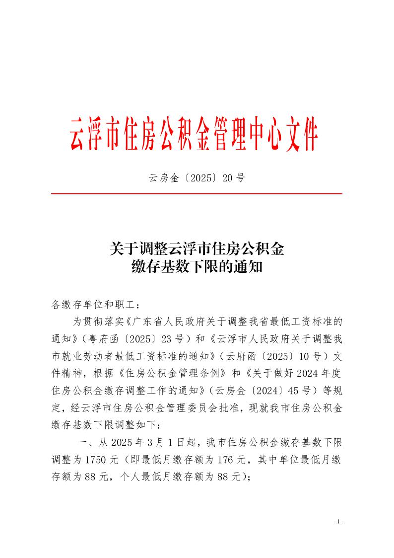 20号关于调整云浮市住房公积金缴存基数下限的通知1.jpeg