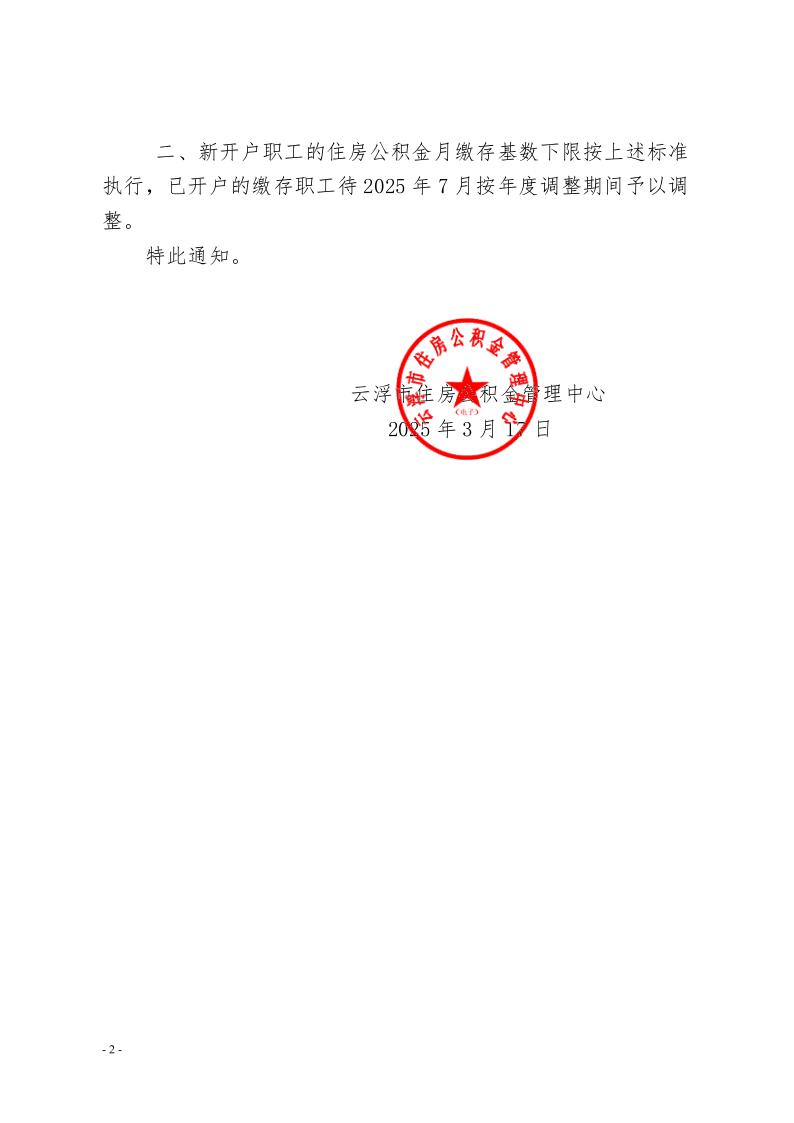 20号关于调整云浮市住房公积金缴存基数下限的通知2.jpeg