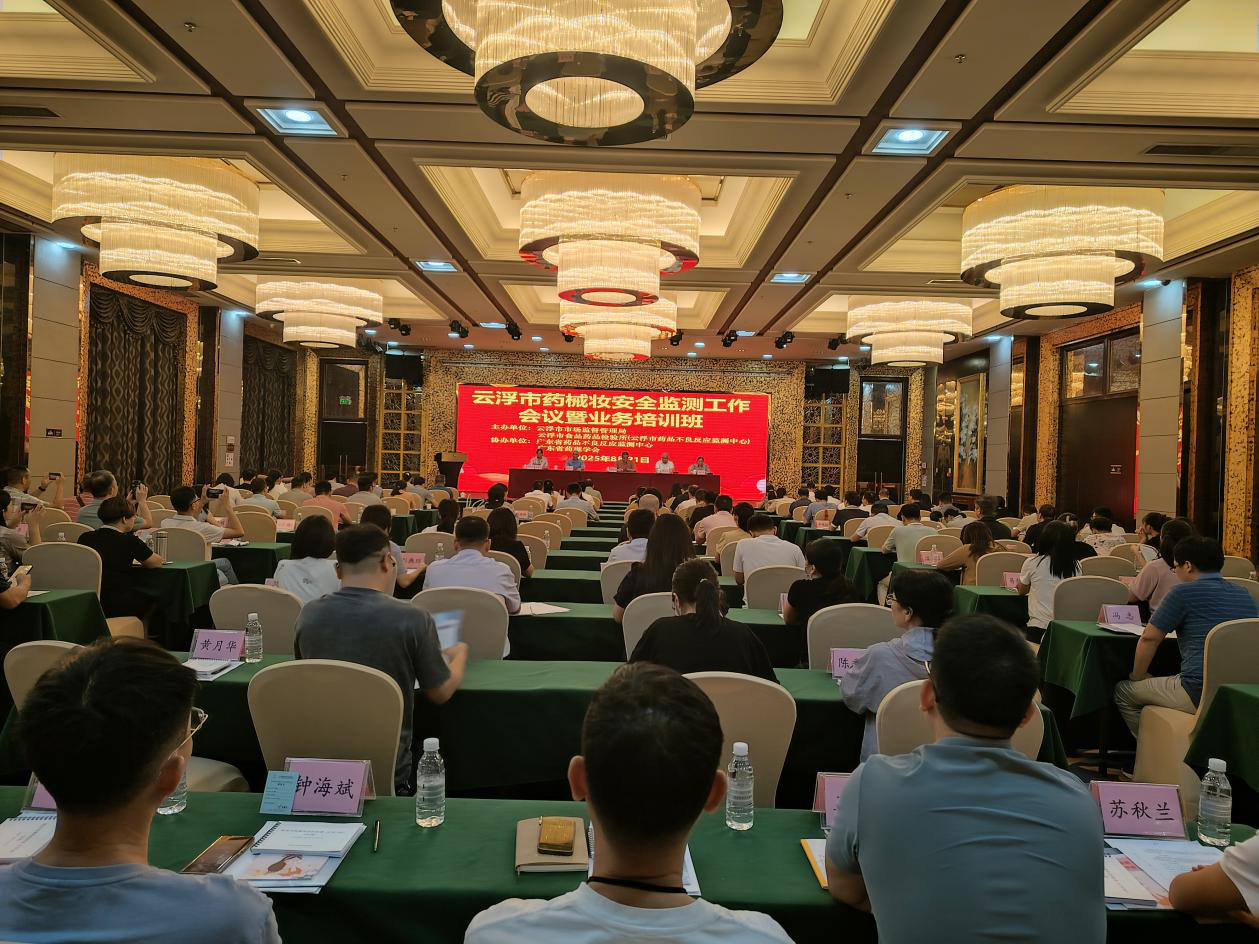 云浮市药品不良反应监测中心举办2025年药械妆安全监测工作会议暨业务培训班