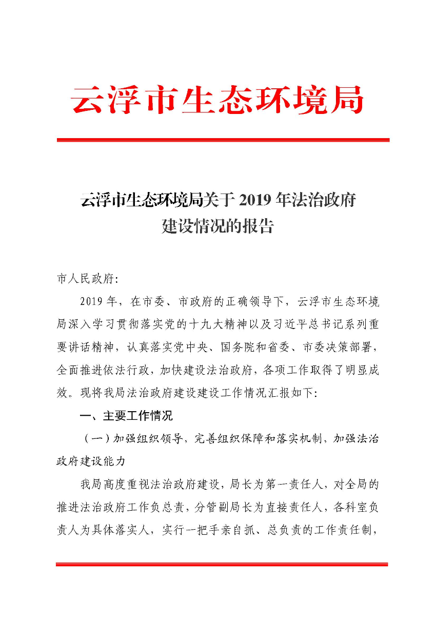 云浮市生态环境局关于2019 年法治政府建设情况的报告_页面_1.jpg