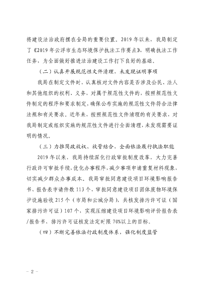 云浮市生态环境局关于2019 年法治政府建设情况的报告_页面_2.jpg