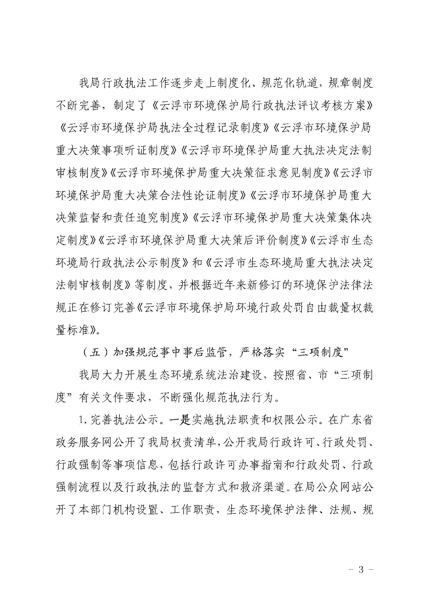 云浮市生态环境局关于2019 年法治政府建设情况的报告_页面_3.jpg