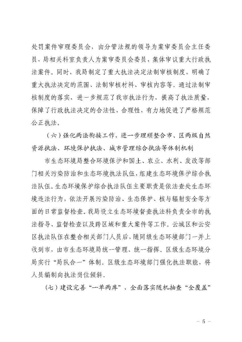 云浮市生态环境局关于2019 年法治政府建设情况的报告_页面_5.jpg