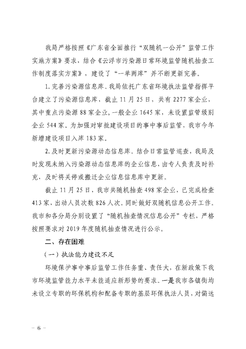 云浮市生态环境局关于2019 年法治政府建设情况的报告_页面_6.jpg