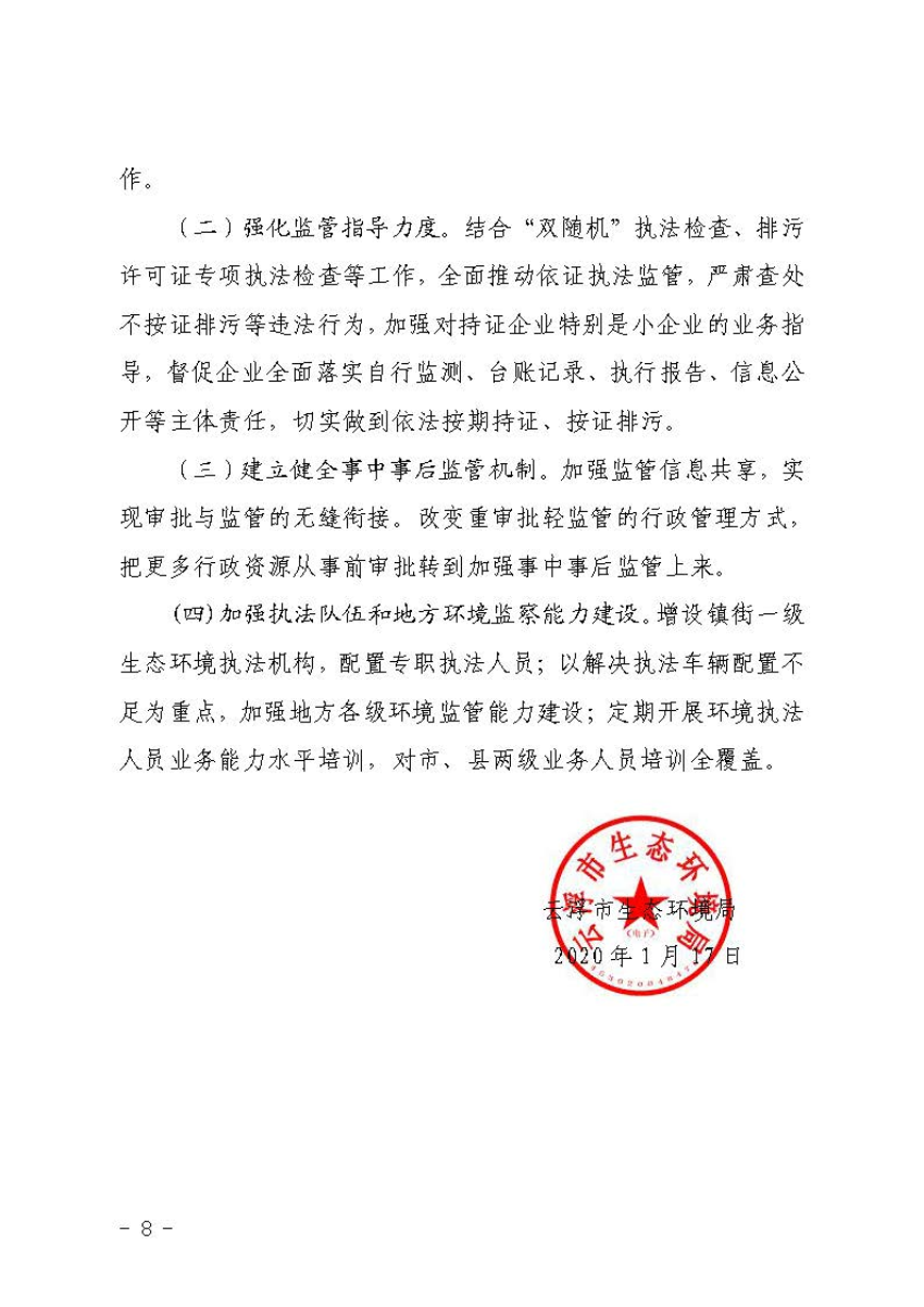 云浮市生态环境局关于2019 年法治政府建设情况的报告_页面_8.jpg