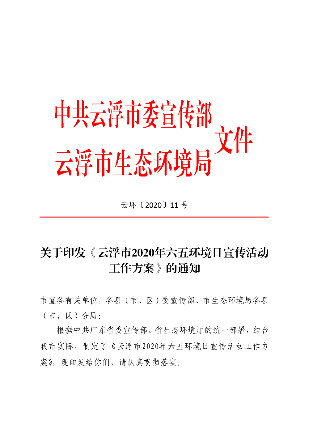 关于印发《云浮市2020年六五环境日宣传活动工作方案》的通知（云环〔2020〕11号）_页面_1.jpg