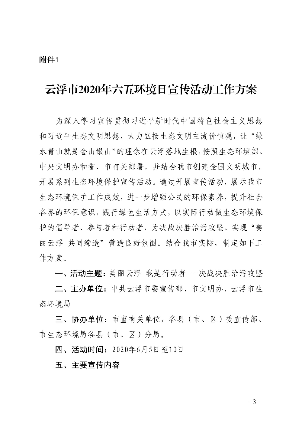 关于印发《云浮市2020年六五环境日宣传活动工作方案》的通知（云环〔2020〕11号）_页面_3.jpg