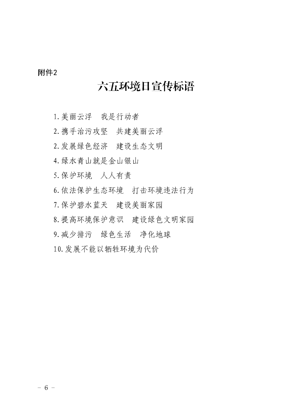 关于印发《云浮市2020年六五环境日宣传活动工作方案》的通知（云环〔2020〕11号）_页面_6.jpg