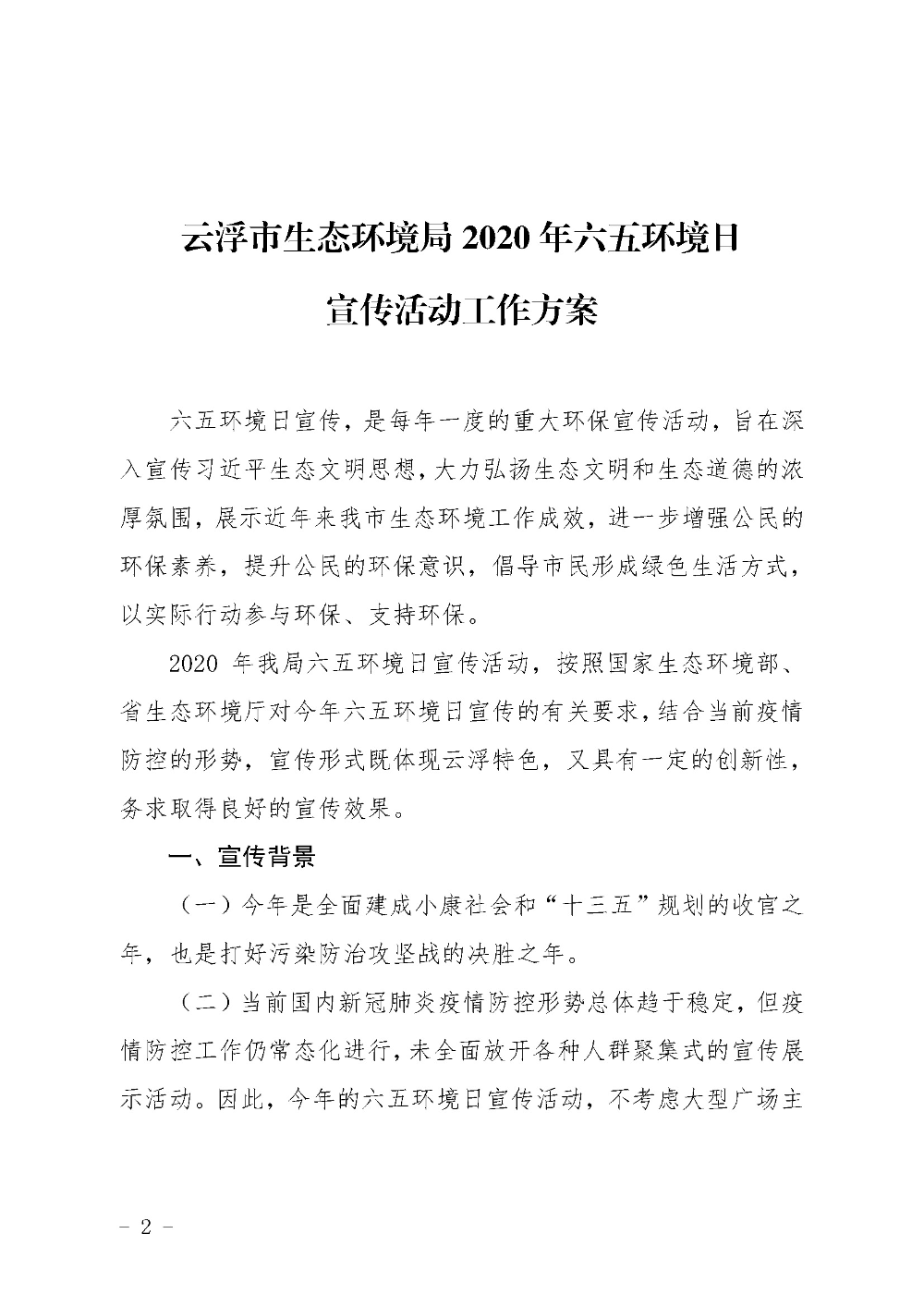 关于印发《云浮市生态环境局2020年六五环境日宣传活动工作方案》的通知（云环办〔2020〕43号）_页面_2.jpg