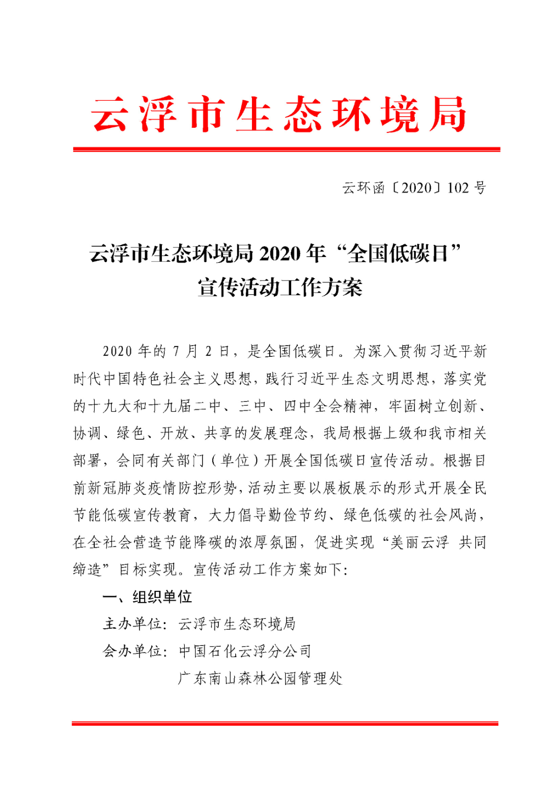 云浮市生态环境局2020年“全国低碳日”宣传活动工作方案（云环函〔2020〕102号）_页面_1.jpg