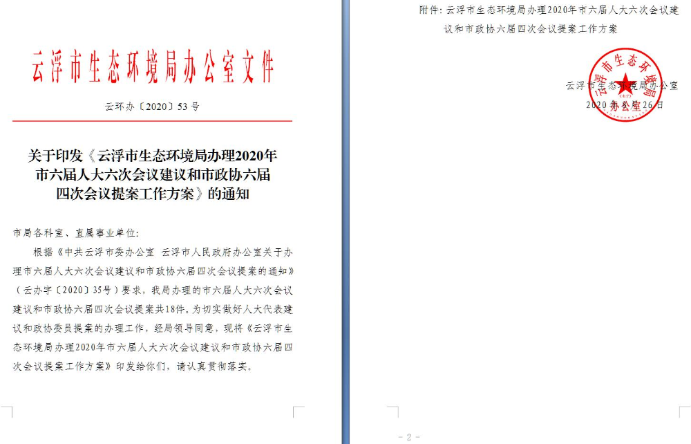 云浮市生态环境局办理2020年市六届人大六次会议建议和市政协六届四次会议提案工作方案.jpg
