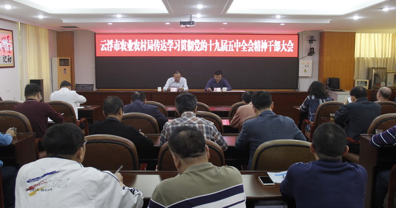 市农业农村局召开干部大会传达学习贯彻党的十九届五中全会精神 市农业农村局召开干部大会传达学习贯彻党的十九届五中全会精神