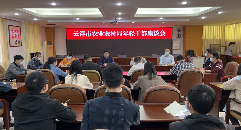 云浮市农业农村局召开年轻干部座谈会1.jpg